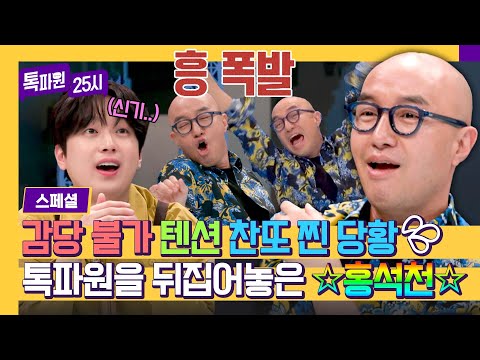 [스페셜] 홍석천 텐션에 이찬원 찐 당황💦 톡파원을 뒤집어 놓은 마성의 홍석천🤣 | 톡파원 25시 | JTBC 240401 방송