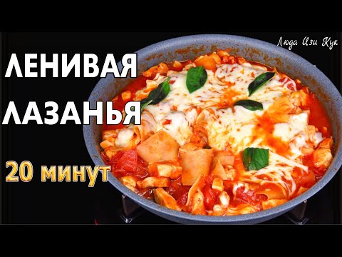 🌭🐔ЛЕНИВАЯ ЛАЗАНЬЯ с куриным филе на сковороде за 20 минут Люда Изи Кук быстрый простой обед или ужин