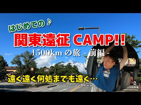 【往復1500km】はじめての関東遠征キャンプ♪ 山梨県の道志村へ！！みんなに会いに行くぜ！【前編】 【ネイチャーランドオム】