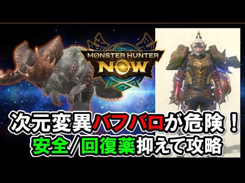 【安全/安定】次元変異バフバロ攻略『モンハンNow』