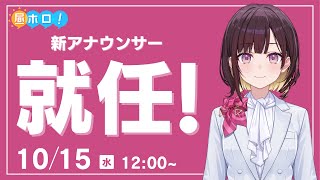 【#昼ホロ】はじめまして！holoAN新アナウンサーの井月みちるです！【井月みちる/holoAN】