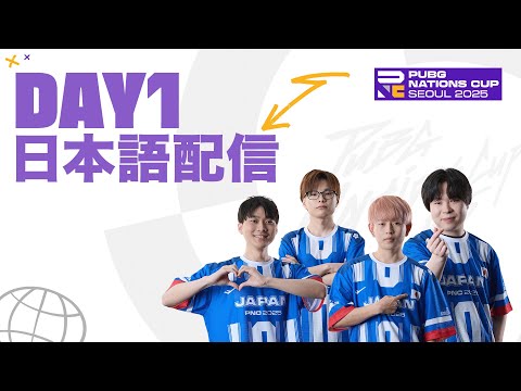 【PNC 2025】PUBG Nations CUP 2025 Day1【日本語配信】
