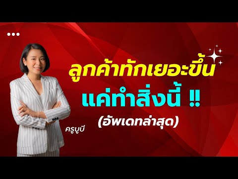 ลูกค้าทักเยอะขึ้น-แค่ทำสิ่งนี้ ลูกค้าทักเยอะขึ้น-แค่ทำสิ่งนี้