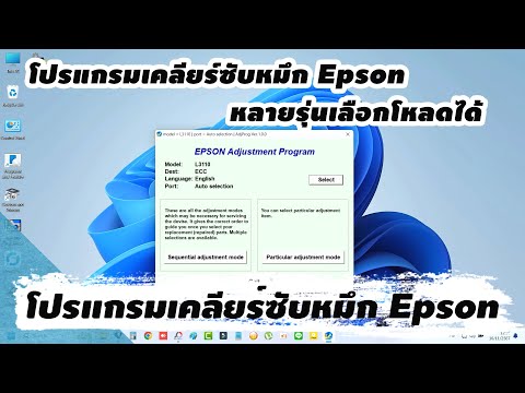 Epsonรวมโปรแกรมเคลียร์ซับหมึก