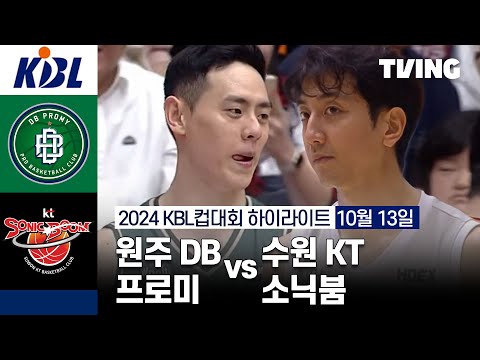 [원주 DB 프로미 vs 수원 KT 소닉붐] 10/13 경기 I 2024 DB손해보험 KBL컵대회 I 하이라이트 I TVING