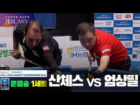 [준결승]산체스vs엄상필 1세트[올바른생활카드 NH농협카드 PBA 채리티 챔피언십 25-26]
