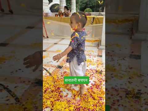 सनातनी बचपन 🌸 | बच्चों के लिए जीवन सीख | #shorts