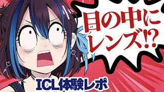 【ICL体験談】目にレンズを入れる手術で視力2.0になりました | 新人VTuber悠針れい  #ゆうばりタイム
