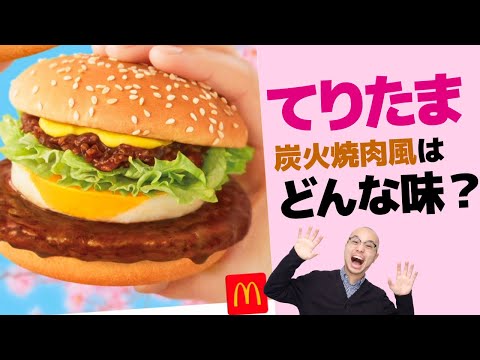 マクドナルド春の定番「てりたま」ファミリー登場 新作は「炭火焼肉風てりたま」!? 「アスキーグルメNEWS」（2025年3月7日号）