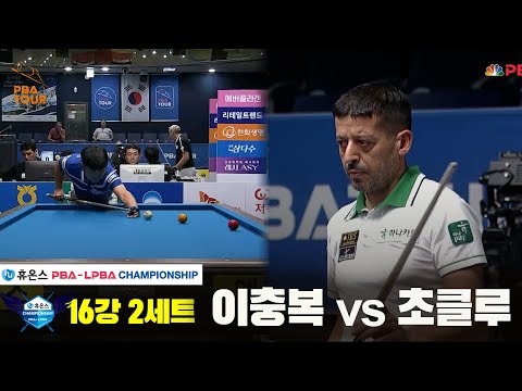 초클루vs이충복 16강 2세트[휴온스 PBA챔피언십]