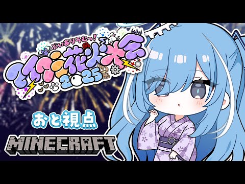 〖 #ありうむマイクラ花火大会2025 〗屋台だ！花火だ！みんなでたのしむぞ✧*｡〖  透乃おと / Varium 〗