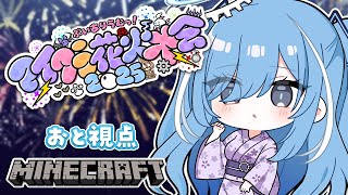 〖 #ありうむマイクラ花火大会2025 〗屋台だ！花火だ！みんなでたのしむぞ✧*。〖  透乃おと / Varium 〗