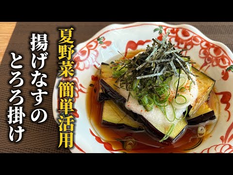 【夏野菜】揚げなすのとろろかけ|さっぱり&ヘルシーな和風おかず