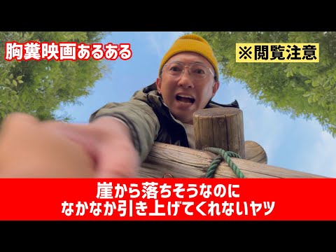 ※最後まで観てください【胸糞映画あるある】〝崖から落ちそうなのになかなか引き上げてくれないヤツ〟【こがけん】