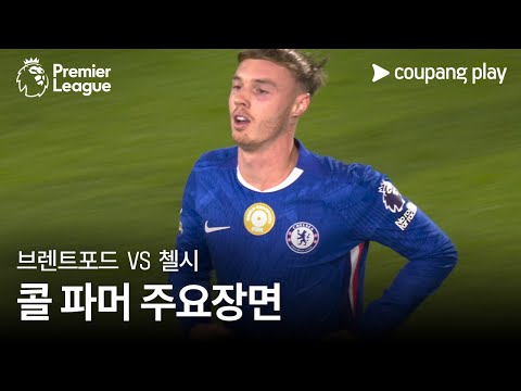 [프리미어리그] 4R 브렌트포드 vs 첼시 콜 파머 주요장면
