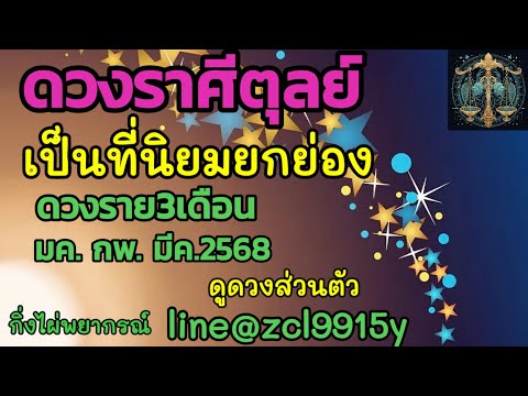 ราศีตุลย์♎เป็นที่นิยมยกย่อง🍁ด