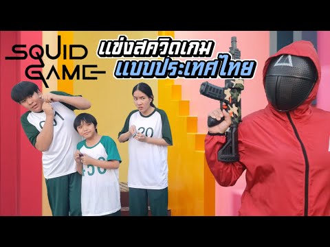 แข่งสควิดเกมแบบไทย!!ใครแพ้ตุ