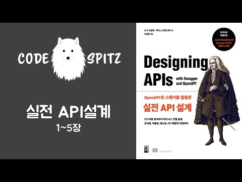 실전 API 설계 #1(1~5장)