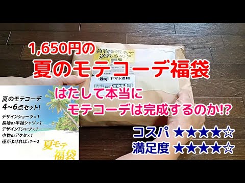 はたしてモテコーデは完成するのか? 1,650円の夏のモテコーデ福袋をいざ開封してみた<Macchan's福袋SHOW>