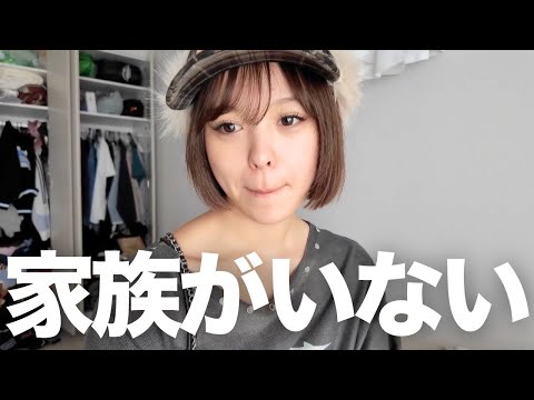 オフの日なのに家族に置いてかれてぼっちなんだけど…