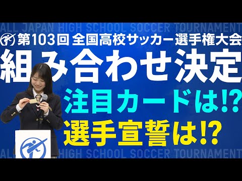 【選手宣誓は？】組み合わせ抽選会｜第103回全国高校サッカー選手権大会