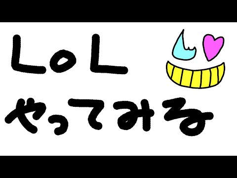 【メイカ、イヅル、とおこ、るぅと】ほぼ初めてのLoL【ママたちとゆく】