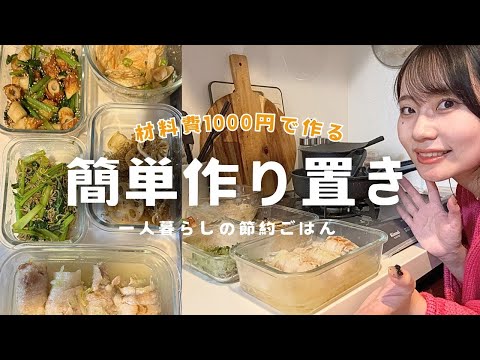 【超簡単！】材料費1000円できる一人暮らしの作り置きレシピ🥘