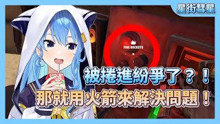 【星街彗星】RUST season2 第一次發射火箭🚀【星街すいせい】