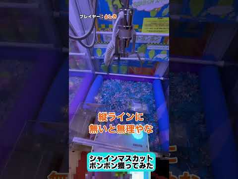 ファミマのシャインマスカットボンボンが品薄すぎて買えないのでヴィレヴァンの確率機で獲ってみた #クレーンゲーム #ゲームセンター #ufoキャッチャー #つるなか #ゲーセン