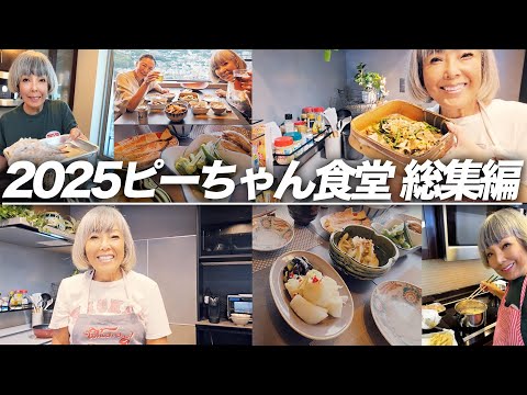 【総集編】2025年のピーちゃん食堂をまとめました〜
