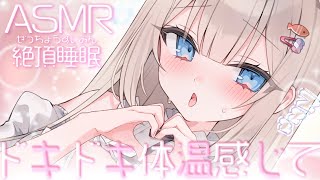 🔴【ASMR♡KU100】むぎゅ♡体温感じて？脳とろで即堕ちちゃう♡睡眠導入/囁き/ゾリゾリ耳かき【Triggers for Sleep/e