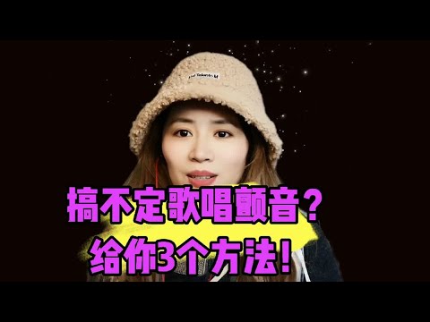 搞不定歌唱颤音？给你3个方法！