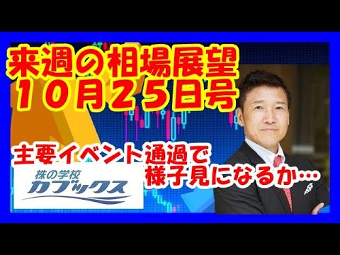 来週の相場展望10月25日号