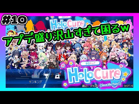 ［HoloCure(ホロキュア)］#10 アプデきたぁああああ！ とりあえずガチャる！