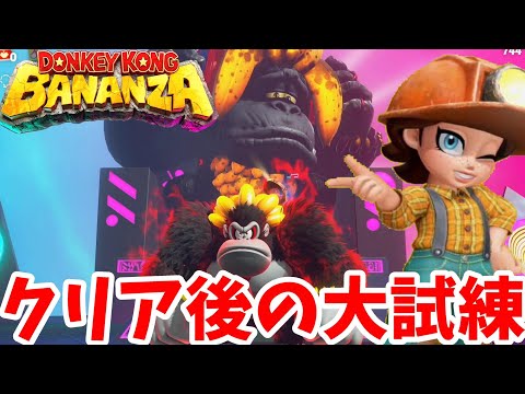 【ドンキーコングバナンザ】必要なのはバナナ300本！？クリア後要素のバナンザの試練！