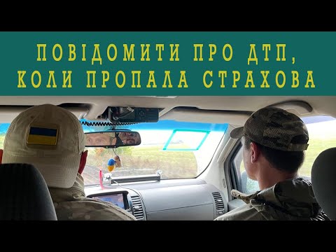 ПОВІДОМИТИ ПРО ДТП, КОЛИ ПРОПАЛА СТРАХОВА