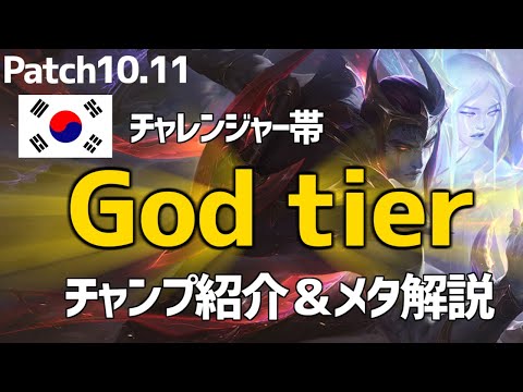 【lol】KRチャレンジャー帯より厳選されたOPチャンピオン紹介＆解説