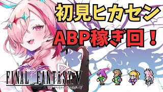 レトロゲー！ヒカセンがやる初めてのFF5、ジョブ強化回　＃FINALFANTASYV　＃FF5　＃FFV　＃レトロゲーム　＃初見プレイ