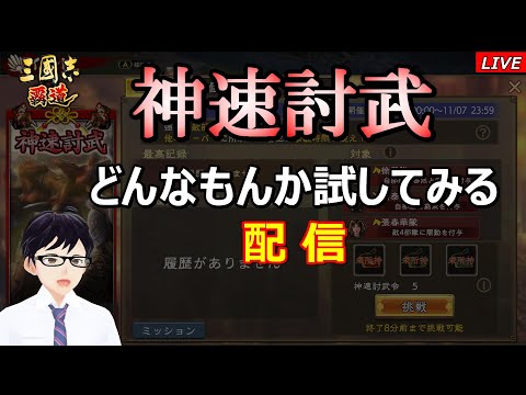 【三國志 覇道】神速討武！どんなもんか試してみる配信