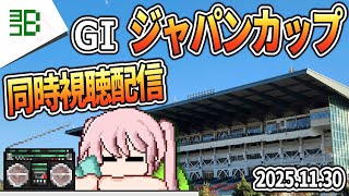 【競馬配信】2025.11.30 GⅠジャパンカップ