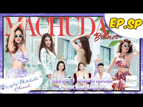 เปิดตัว-Machuda-brand-Producti เปิดตัว-Machuda-brand-Producti