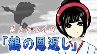 [LIVE] さょちゃんのハートフル民話ライブ【鶴の恩返し】