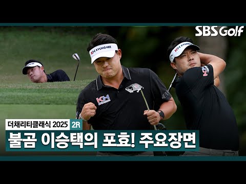 [2025 KPGA] 불곰이 돌아왔습니다 PGA 선수는 다르다?? 수준 높은 경기력 이승택(-6) 주요장면_더 채리티 클래식 2R