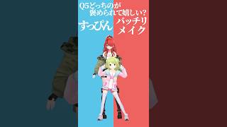【究極の二択】どっちのが褒められて嬉しい？😳すっぴんorバッチリメイク💄✨【パタかざでどっちかな？その5】 #shorts #Vtuber 