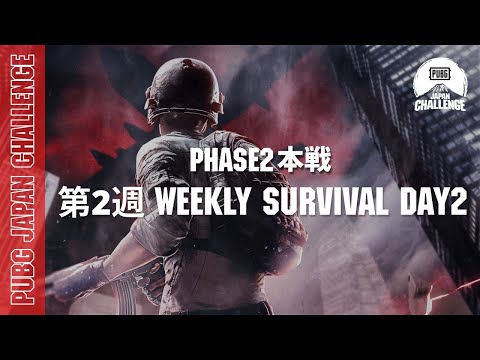 PUBG JAPAN CHALLENGE Phase2 本戦 第一週 Weekly Survival Day2