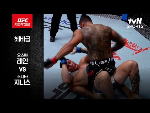 [UFC] 오스틴 레인 vs 조나타 지니스