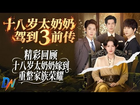 十八歲太奶奶駕到,重整家族榮耀3系列第一部 #十八歲太奶奶駕到3 #重整家族榮耀3