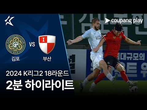 [2024 K리그2] 18R 김포 vs 부산 2분 하이라이트