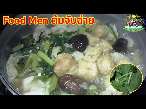 ต้มจับฉ่าย-สไตล์ครอบครัวแฟมิลี ต้มจับฉ่าย-สไตล์ครอบครัวแฟมิลี