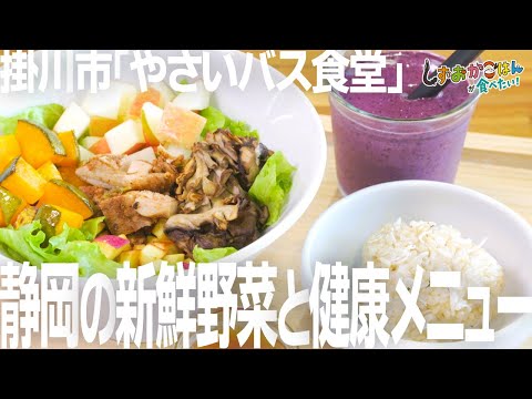 【掛川市・やさいバス食堂】生産者の顔が見える野菜たっぷり食堂